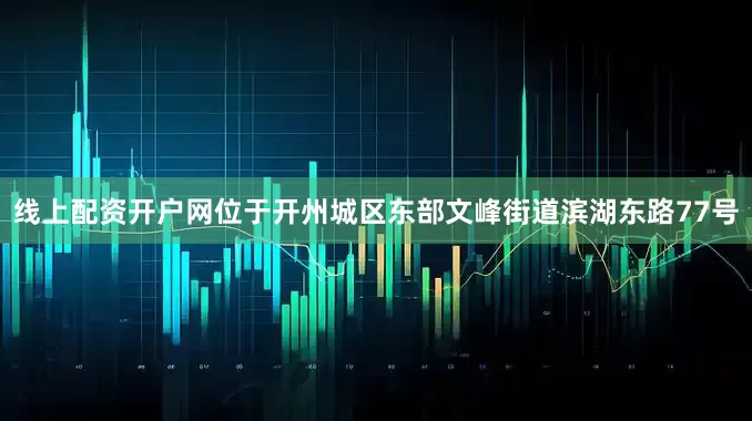 线上配资开户网位于开州城区东部文峰街道滨湖东路77号