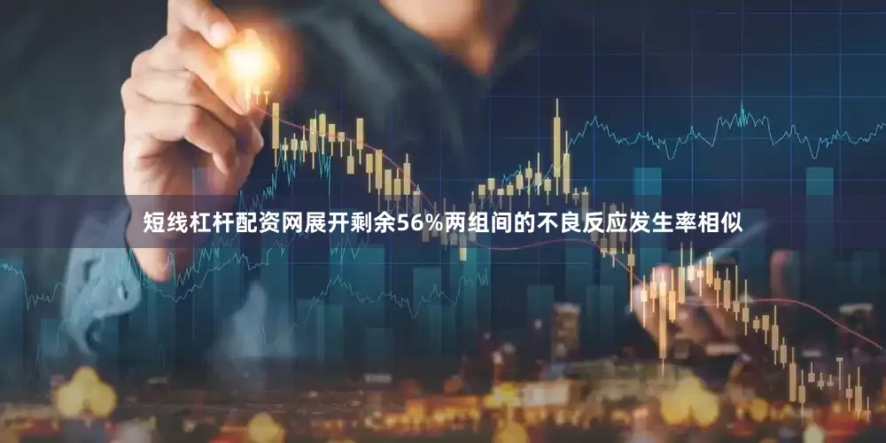 短线杠杆配资网展开剩余56%两组间的不良反应发生率相似