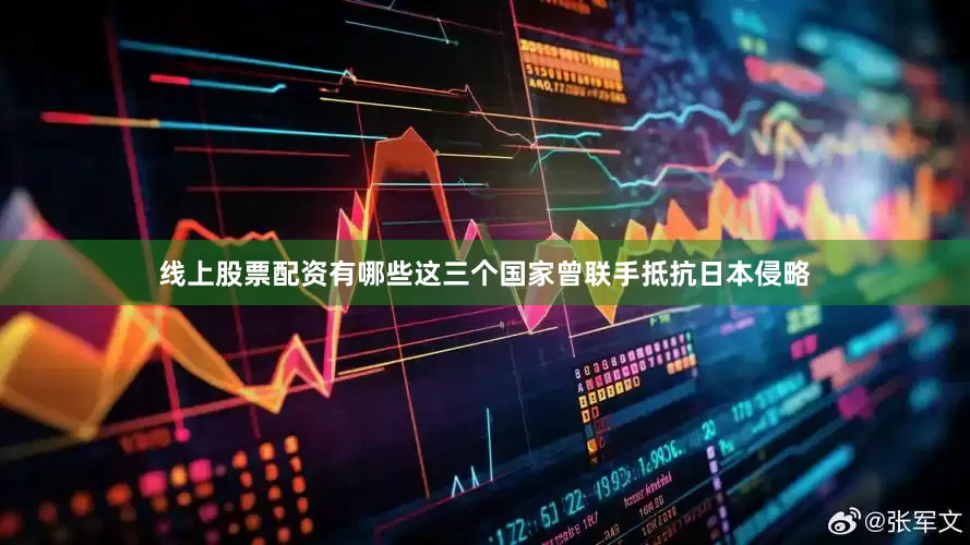 线上股票配资有哪些这三个国家曾联手抵抗日本侵略