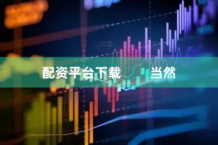 配资平台下载        当然