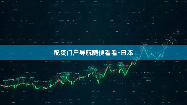 配资门户导航随便看看-日本